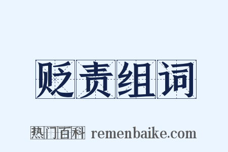 贬责组词是什么意思的图片